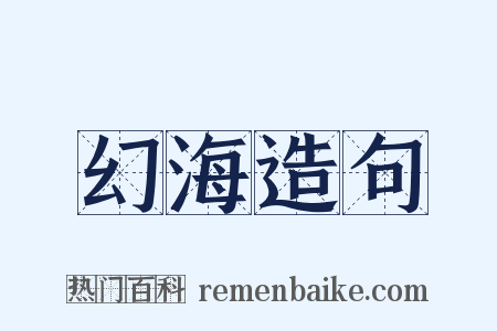 幻海造句是什么意思的图片